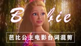 芭比公主电影混剪：我已经不是小姑娘了