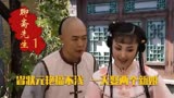 聊斋先生：大喜之日来了两位新娘，公公为难了，蒲松龄：我全都要