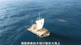 为了梦想用竹筏横渡太平洋 真实事情改编励志片《孤筏重洋》