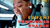 宇航员遭受神秘感染，变身人形水枪，溺毙月球，韩剧《寂静之海》