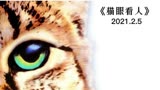 153_美剧电影《猫眼看人》男人绕着高楼房檐走一圈，能否平安归来