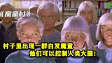 魔童村：诡异村庄出现一群白发魔童，他们可以控制人类大脑！