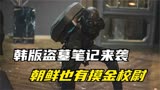 朝鲜摸金校尉来了 韩版盗墓笔记 韩剧《七个朝鲜通宝》