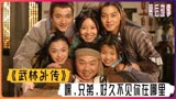 武林外传 -喻恩泰,沙溢和姚晨直呼被导演坑惨了！姜超竟是人生赢家