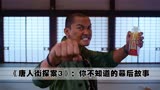 《唐人街探案3》：一部电影打了12个广告，最赚钱的导演陈思诚