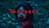 国产高分惊悚恐怖电影推荐《红衣小女孩》胆小慎入