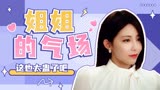 半是蜜糖半是伤：姐姐的气场！这也太能蛊惑我的心了