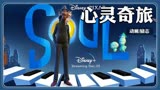 动画电影《心灵奇旅》，高分治愈神作，探索人生意义的灵魂大冒险