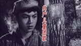 一首《共产儿童团歌》传唱至今，1957年电影《红孩子》主题曲