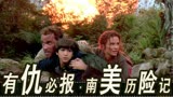 有仇必报～南美丛林历险记