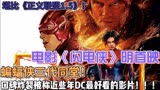 电影《闪电侠》明首映，蝙蝠侠三代同堂！口碑炸裂被称DC最牛影片