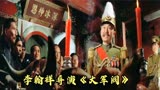 当年三大卖座华语电影之一，李翰祥佳片开山之作，邵氏电影大军阀