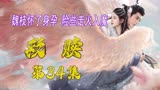 《花戎》魏枝怀了身孕，险些走火入魔