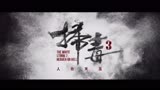 十年迭代，最成功的港片《扫毒》系列3