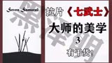 电影拉片之《七武士》学习黑泽明极致精准的摄影构图和演员调度