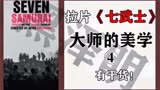 电影拉片之《七武士》学习黑泽明极致精准的摄影构图和演员调度