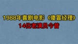 1988年电影《傻冒经理》14位演员今昔，陈佩斯，宋丹丹，宋春丽！