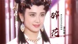 《唐太宗李世民》插曲《碎花》，傅艺伟的回眸一笑，惊艳了多少人