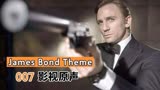 007影视原声《James Bond Theme》经典的旋律，酷到没朋友！