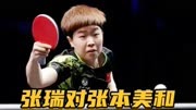 乒乓球，张瑞对张本美和，一场不容错过的比赛