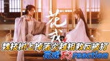 魏枝树上掉落炎越相救反被打《花戎》E3reaction