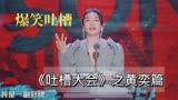 逐句解读黄奕在吐槽大会的语言艺术