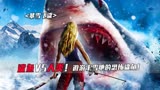 2013年恐怖电影《暴雪飞鲨》震撼来袭！滑雪场里的恐怖鲨鱼！