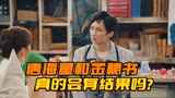 《破事精英》的未解之谜7：唐海星和金秘书真的会有结果吗？