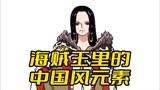 海贼王里的那些中国风元素，除了女帝的高开叉旗袍竟然这些