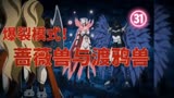 数码宝贝05：蔷薇兽与渡鸦兽升级爆裂模式