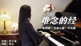 钢琴演奏《难念的经》（电视剧《天龙八部》片头曲）