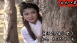 76. 82年《天龙八部》主题曲《俩忘烟水里》关正杰关菊英深情对唱
