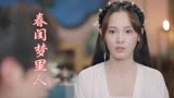 春闺梦里人 -宁钰轩与季曼之间没有杀父之仇，季曼身们暴露