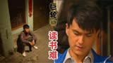 《巨轮》第三集 -老大打工读书，老二有父有母，却不能读书