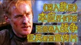 本应下班打卡·无奈卷入战争～征兵新型宣传片《深入敌后》
