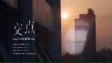 张羽涵Leezi《电视剧白色城堡》插曲《交点》MV今日正式上线！