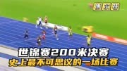 世锦赛200米决赛！最震撼的一场比赛，世界纪录令人可望而不可即