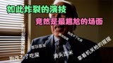 风骚律师中查克演技最炸裂的时刻，也是他最尴尬的时刻