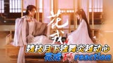 魏枝月下独舞炎越动心《花戎》E5reaction