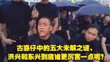 古惑仔中的五大未解之谜，洪兴和东兴到底谁更厉害一点呢？