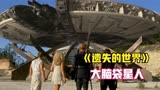 被外星人奴役的俊男靓女，每天工作16个小时《遗失的世界》