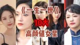 《一生一世》十大高颜值女星#娱乐圈的那些事儿 #女明星