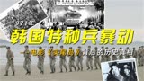 韩国秘史：1971年韩国特种兵暴动，电影《实尾岛》背后的历史真相