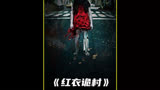 《红衣诡村之幻谜》据说过了半夜12点，无论谁来都不能开门迎客！