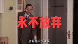 永不放弃