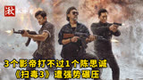 3个影帝打不过1个陈思诚，《扫毒3》遭强势碾压，票房大跌眼镜！