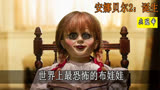 安娜贝尔2：世界上最恐怖的布娃娃，看完不敢一个人睡觉！