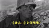 《猪排山》：被美国人遗忘的朝鲜战争 被时代遗忘的战争电影