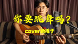 一人一琴搞定《你要跳舞吗》！从“乐队的夏天”火起来的蹦迪神曲