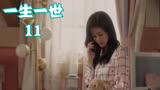 一生一世：周生辰问时宜：你身材怎么样？